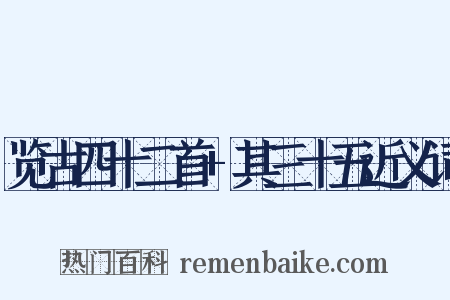 览古四十二首+其三十五近义词是什么意思的图片